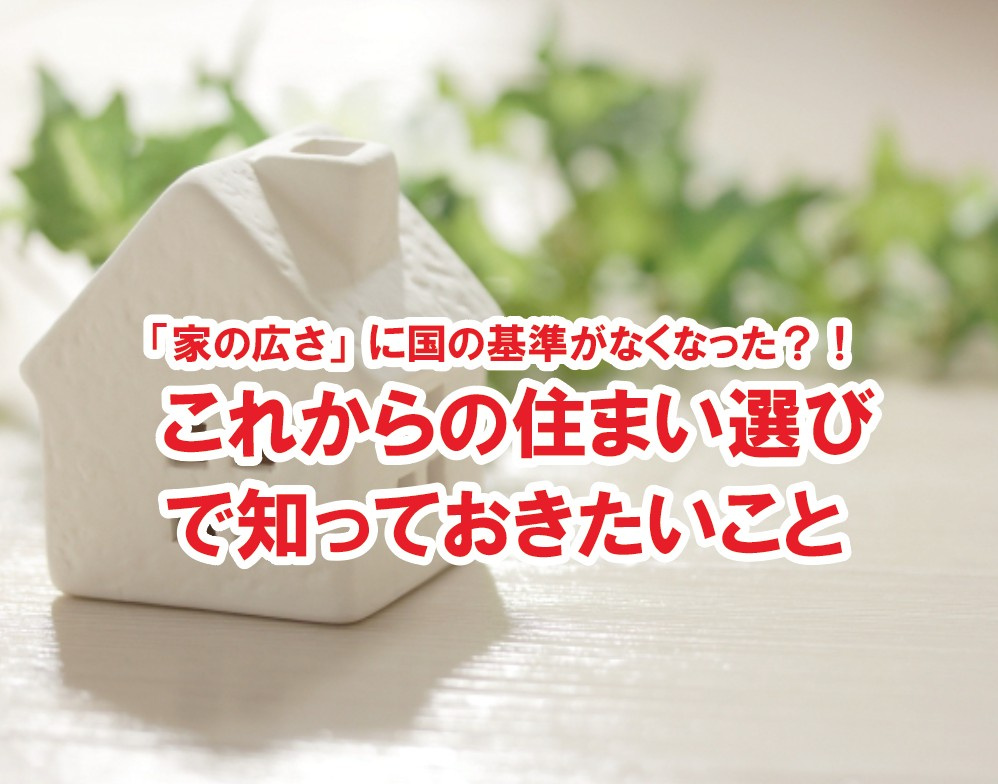 「家の広さ」に国の基準がなくなった？！ これからの住まい選びで知っておきたいこと【高崎不動産情報ライブラリー】の画像