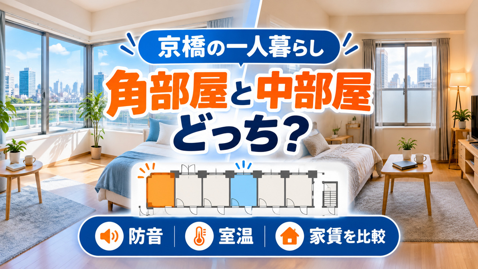 【2026年版】京橋で一人暮らし、角部屋と中部屋どっち？防音・室温・家賃を比較の画像