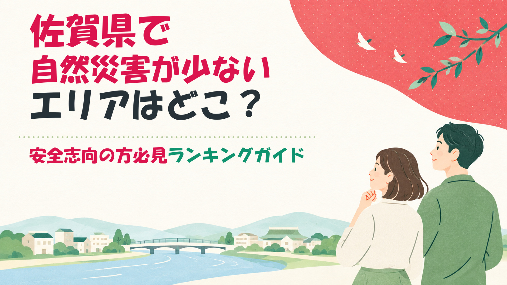 佐賀県で自然災害が少ないエリアはどこ？安全志向の方必見ランキングガイドの画像