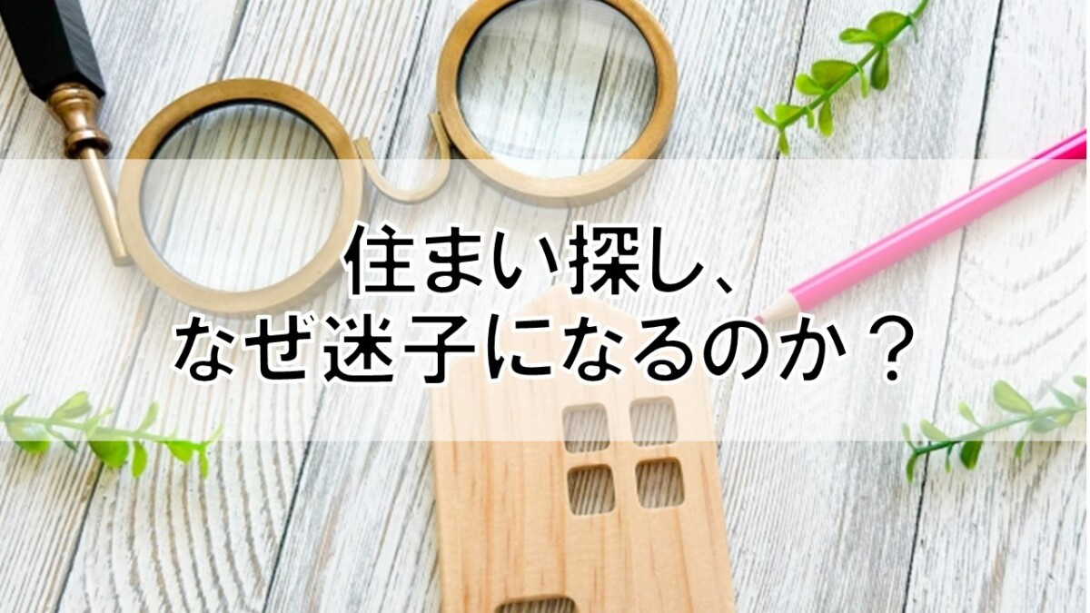 住まい探し、なぜ迷子になるのか?【高崎不動産情報ライブラリー】の画像