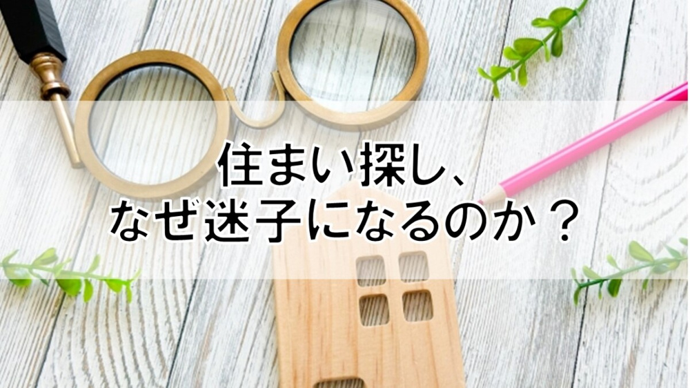 住まい探し、なぜ迷子になるのか？【高崎不動産情報ライブラリー】の画像