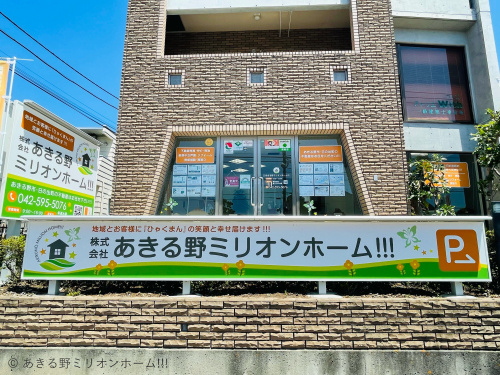 株式会社あきる野ミリオンホーム!!!の店舗外観