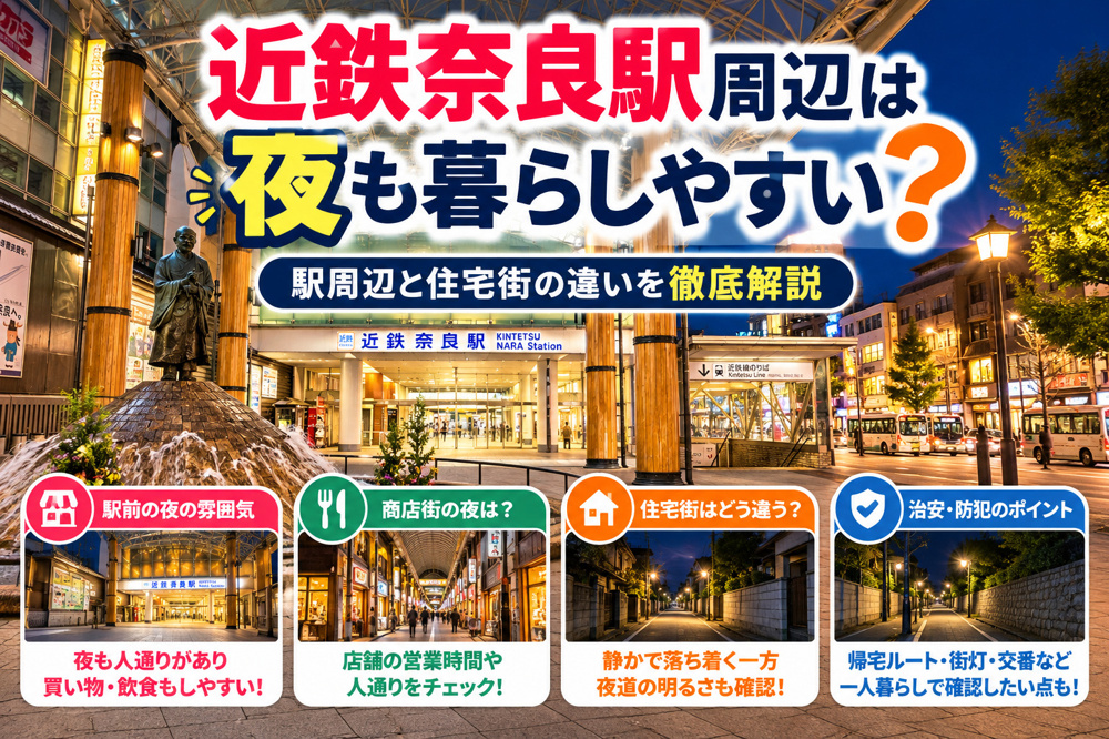 近鉄奈良駅周辺は夜も暮らしやすい?駅周辺と住宅街の違いを賃貸目線で解説の画像