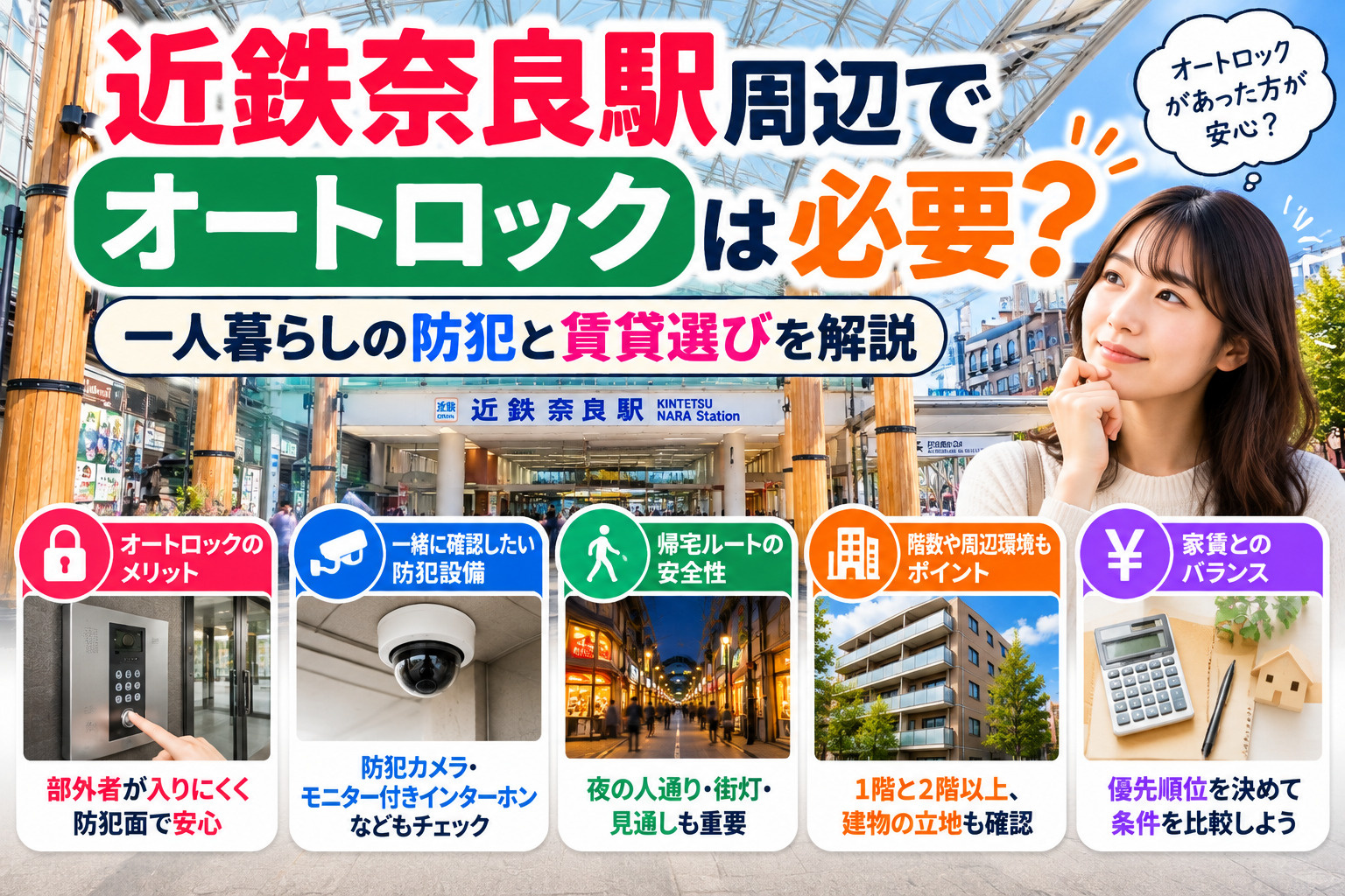 近鉄奈良駅周辺でオートロックは必要?一人暮らしの防犯と賃貸選びを解説の画像