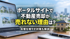 ポータルサイトで不動産売却が売れない理由は？反響を増やす対策も解説の画像