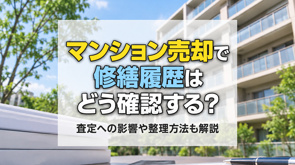 マンション売却で修繕履歴はどう確認する？査定への影響や整理方法も解説の画像