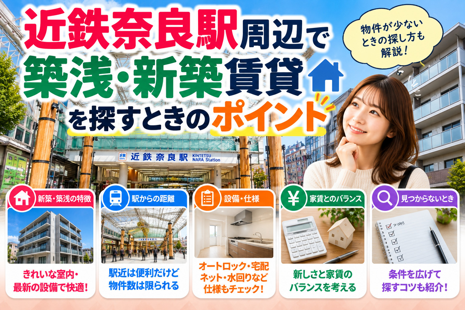 近鉄奈良駅周辺で築浅・新築賃貸を探すときのポイント|物件が少ないときの探し方も解説の画像