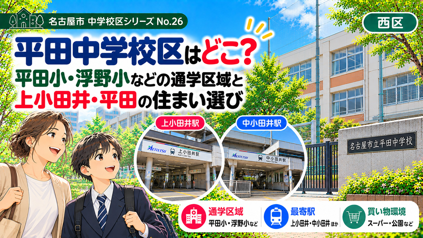 平田中学校区はどこ?浮野小・平田小(ひなた小)の通学区域と山木・浮野周辺の住まい選び【名古屋市西区】の画像
