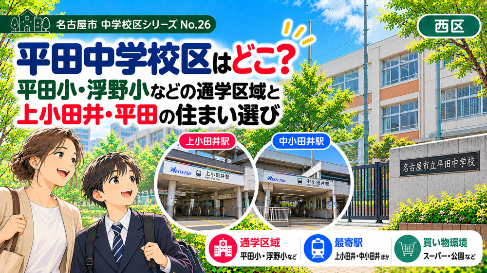 平田中学校区はどこ？浮野小・平田小（ひなた小）の通学区域と山木・浮野周辺の住まい選び【名古屋市西区】の画像