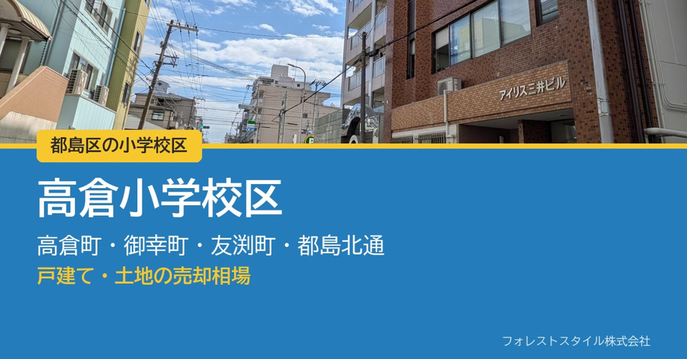 【都島区 高倉小学校区】高倉町・御幸町・友渕町の戸建て・土地の売却相場｜実際の取引108件からの画像