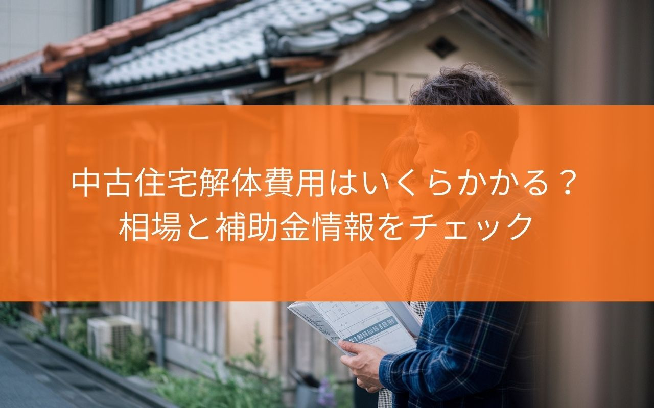 【いくらかかる？】藤枝市の中古住宅解体費用はいくらかかる？相場と補助金情報をチェックの画像
