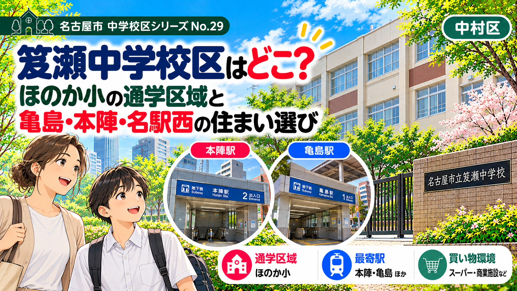笈瀬中学校区はどこ？ほのか小の通学区域と亀島・本陣周辺の住まい選び【名古屋市中村区】の画像
