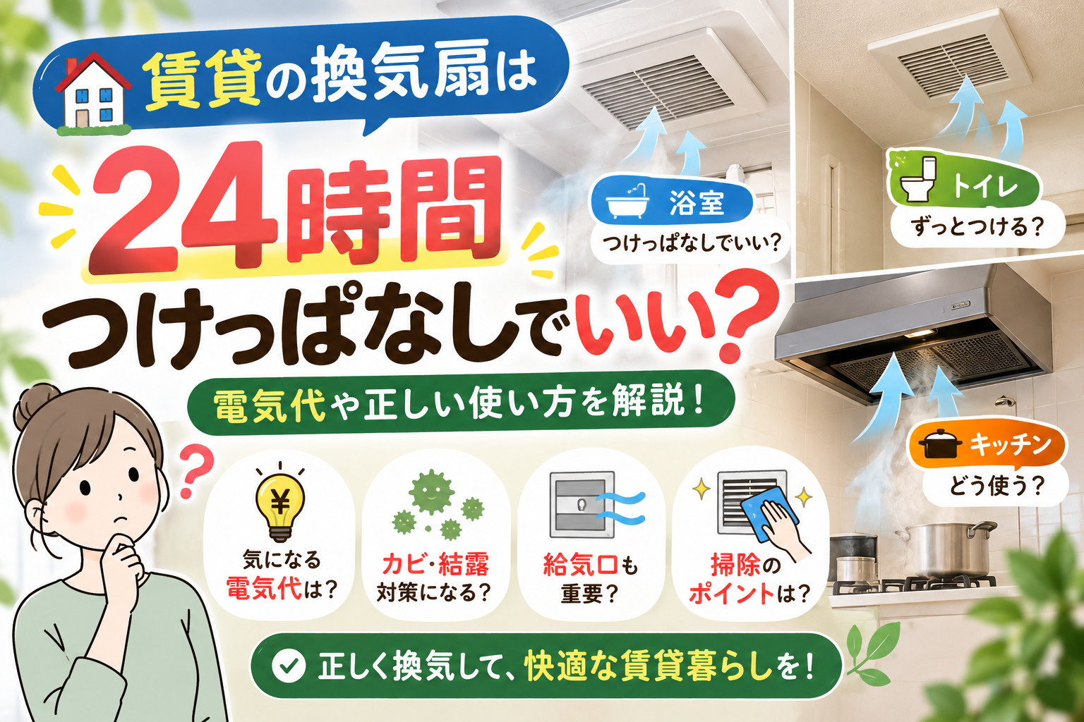 賃貸の換気扇は24時間つけっぱなしでいい?電気代や正しい使い方を解説の画像