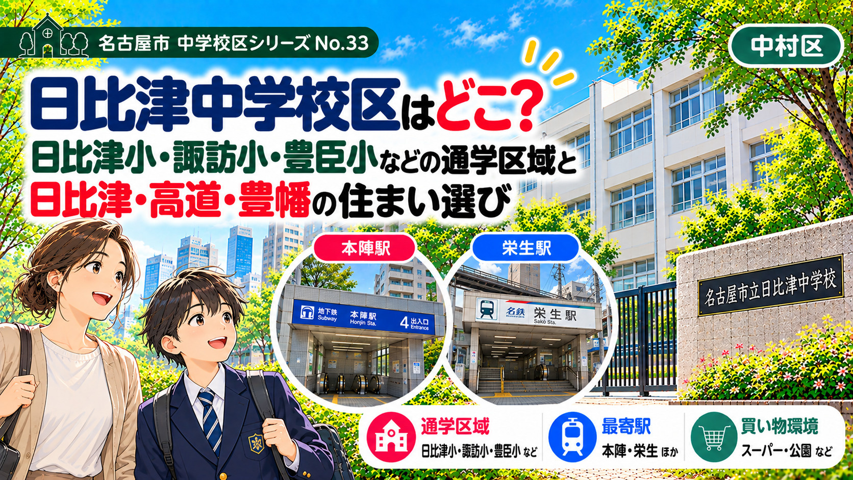 日比津中学校区はどこ?日比津小・諏訪小・豊臣小の通学区域と本陣・栄生周辺の住まい選び【名古屋市中村区】の画像