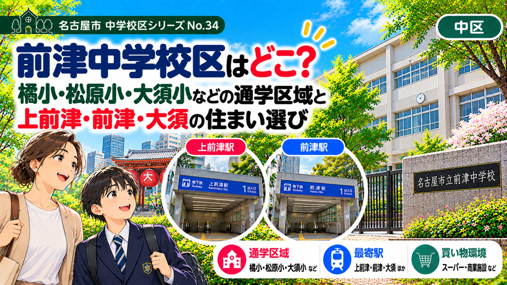 前津中学校区はどこ？栄小・大須小の通学区域と栄・大須周辺の住まい選び【名古屋市中区】の画像