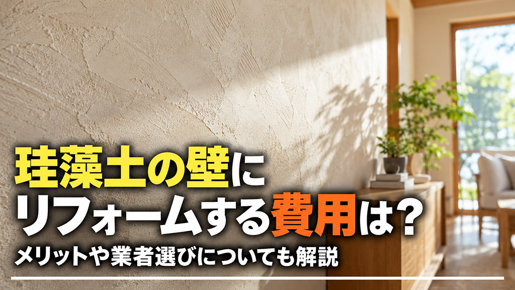 珪藻土の壁にリフォームする費用は？メリットや業者選びについても解説