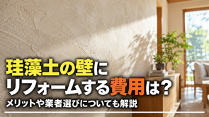 珪藻土の壁にリフォームする費用は？メリットや業者選びについても解説の画像