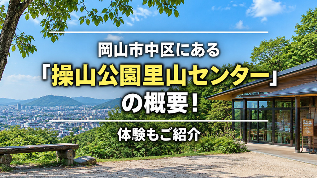 岡山市中区にある「操山公園里山センター」の概要！体験もご紹介の画像