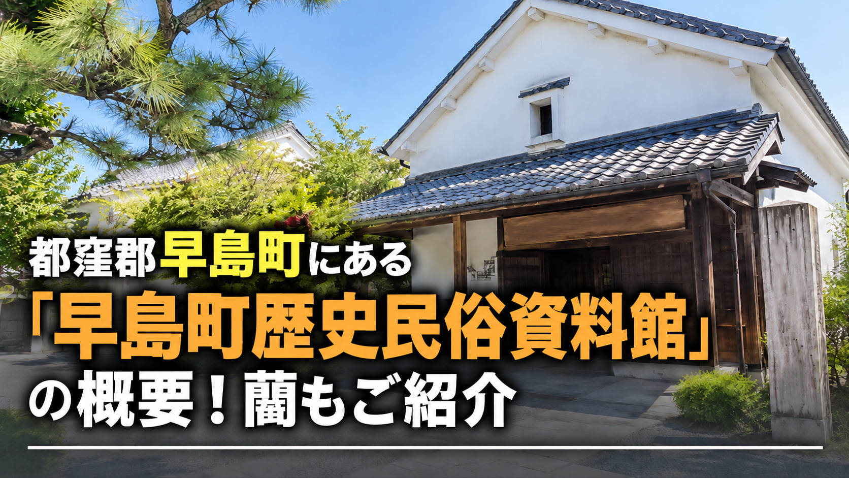 都窪郡早島町にある「早島町歴史民俗資料館」の概要！藺もご紹介の画像