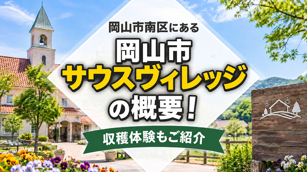 岡山市南区にある「岡山市サウスヴィレッジ」の概要！収穫体験もご紹介の画像