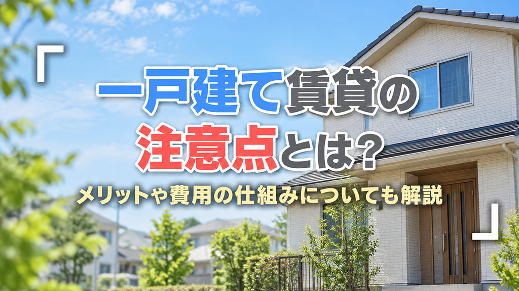 一戸建て賃貸の注意点とは？メリットや費用の仕組みについても解説の画像