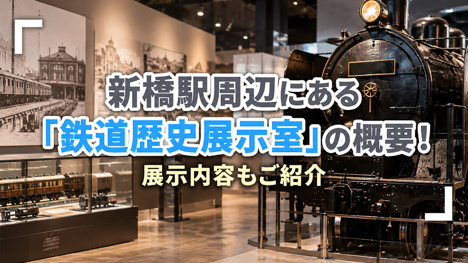 新橋駅周辺にある「鉄道歴史展示室」の概要！展示内容もご紹介の画像