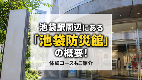 池袋駅周辺にある「池袋防災館」の概要！体験コースもご紹介の画像