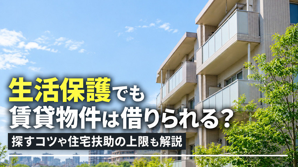 生活保護でも賃貸物件は借りられる？探すコツや住宅扶助の上限も解説
