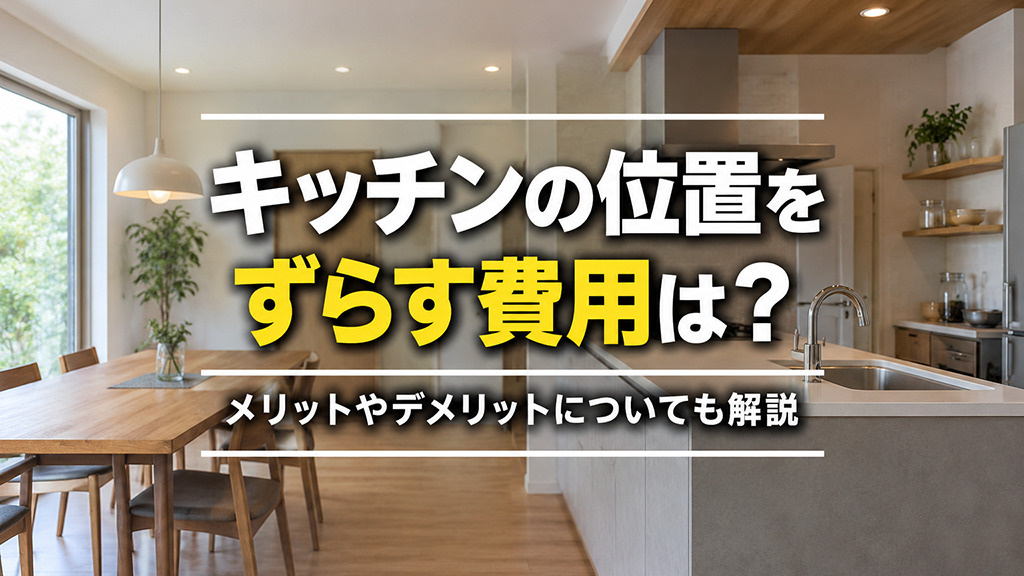 キッチンの位置をずらす費用は？メリットやデメリットについても解説