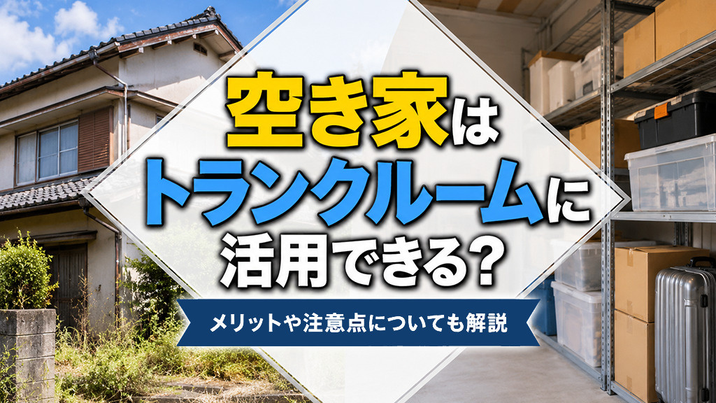空き家はトランクルームに活用できる？メリットや注意点についても解説の画像