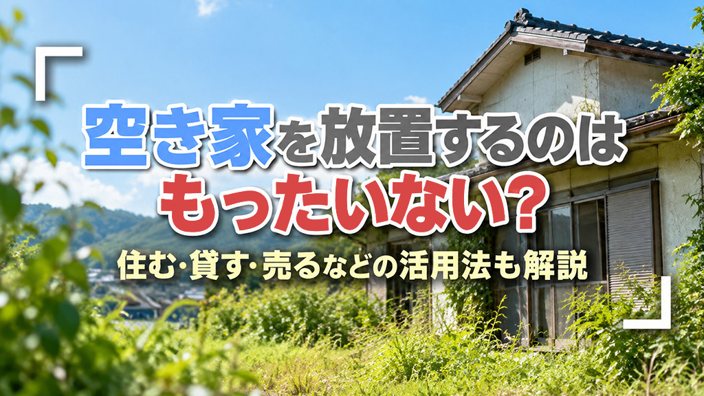 空き家を放置するのはもったいない？住む・貸す・売るなどの活用法も解説の画像