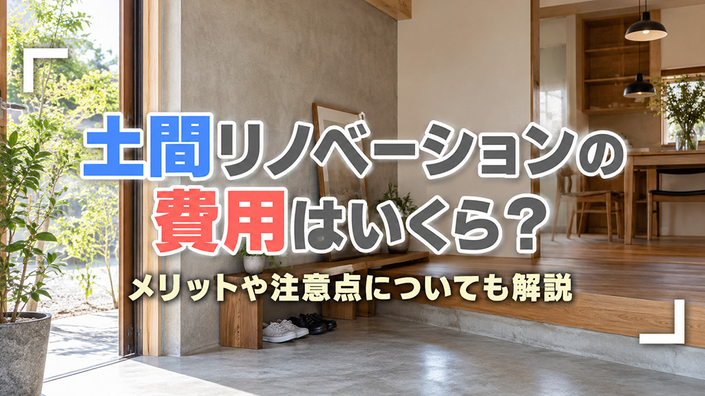 土間リノベーションの費用はいくら？メリットや注意点についても解説の画像