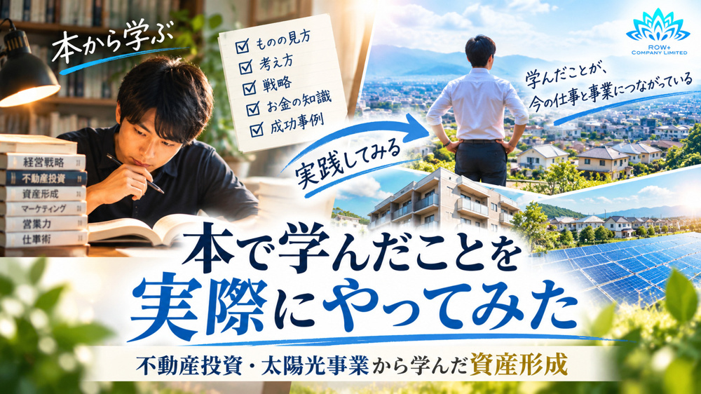 本から学び、まず実践してみた｜私が不動産投資と太陽光事業で学んだことの画像