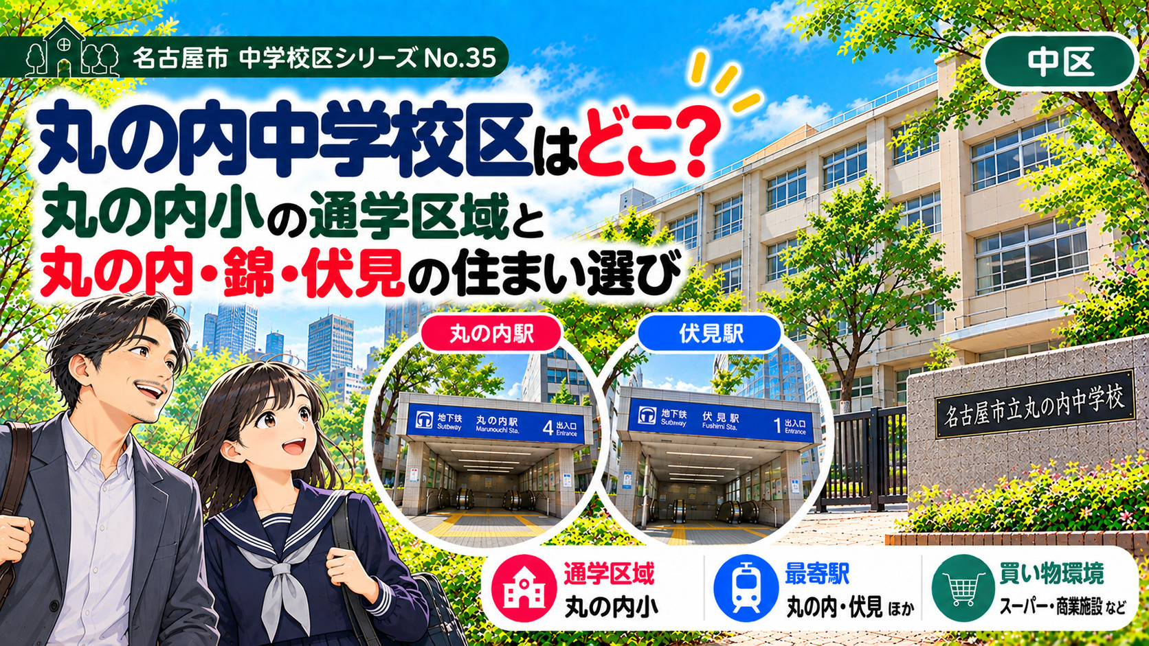 丸の内中学校区はどこ？丸の内小の通学区域と丸の内・三の丸周辺の住まい選び【名古屋市中区】の画像
