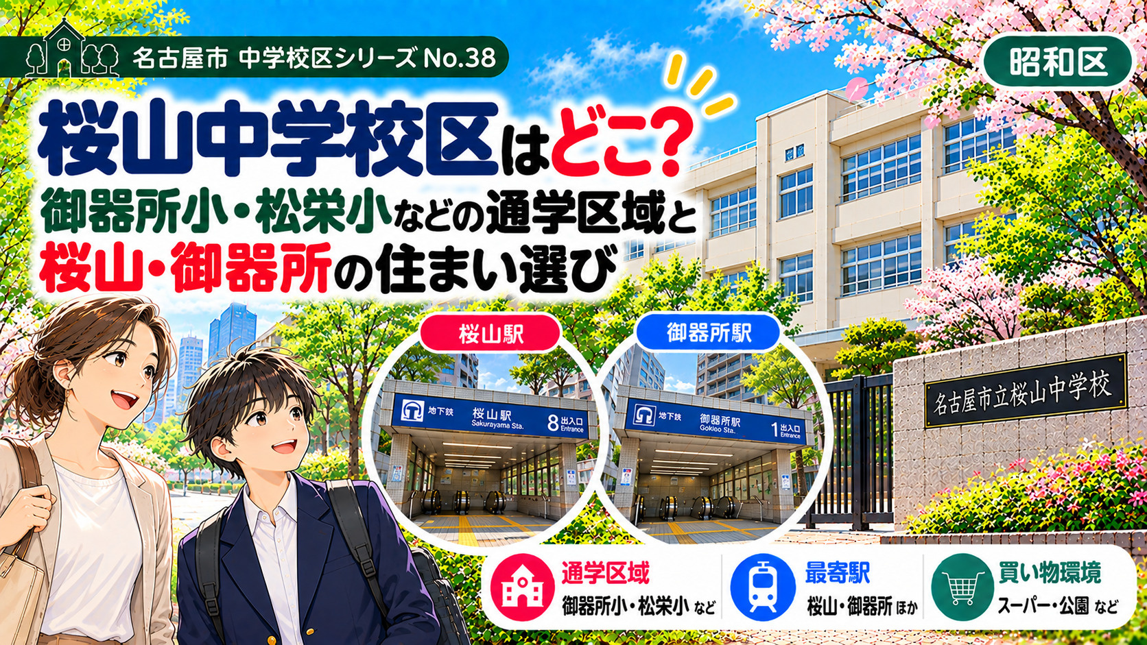 桜山中学校区はどこ?御器所小・松栄小の通学区域と桜山・御器所周辺の住まい選び【名古屋市昭和区】の画像