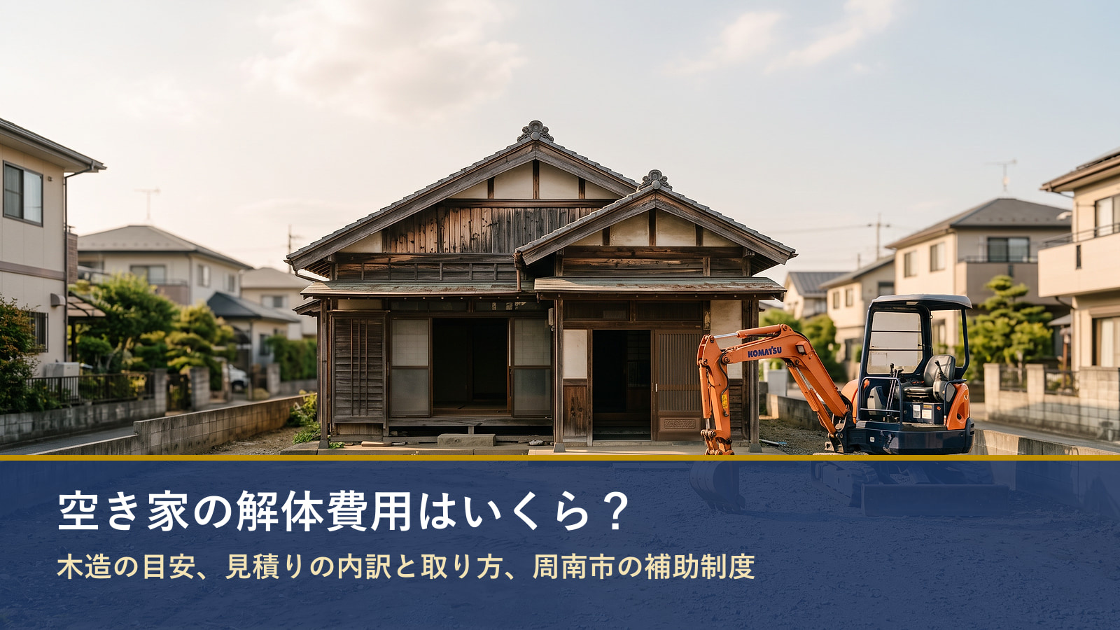 空き家の解体費用はいくら?木造の目安と補助制度の画像