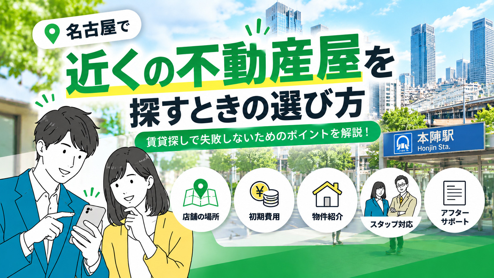 近くの不動産屋を探すときの選び方｜名古屋で賃貸を探すならどこに相談する？の画像