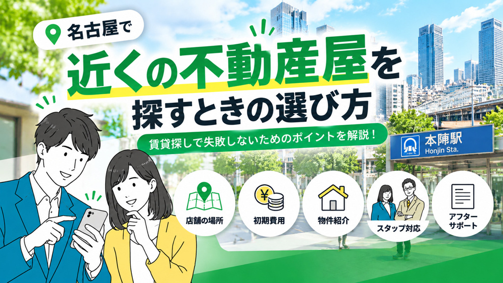 近くの不動産屋を探すときの選び方｜名古屋で賃貸を探すならどこに相談する？の画像