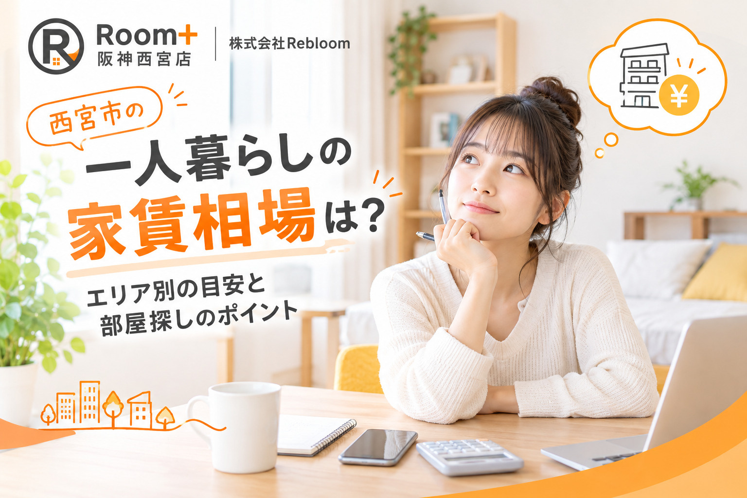 西宮市の一人暮らし家賃相場は?エリア別の目安と部屋探しのポイントの画像