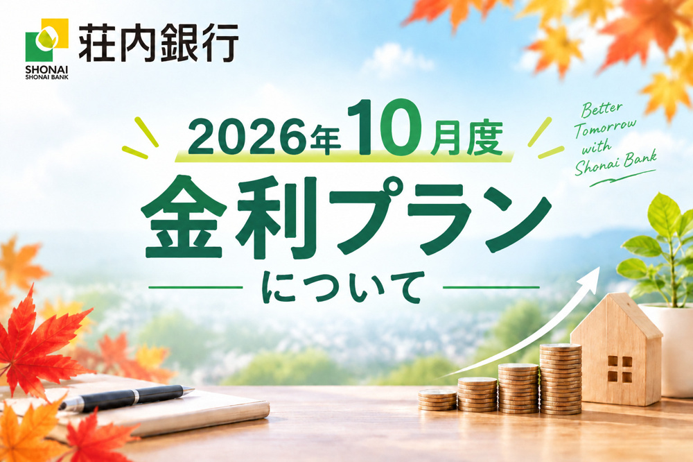 荘内銀行　2026.10からの金利プランの画像