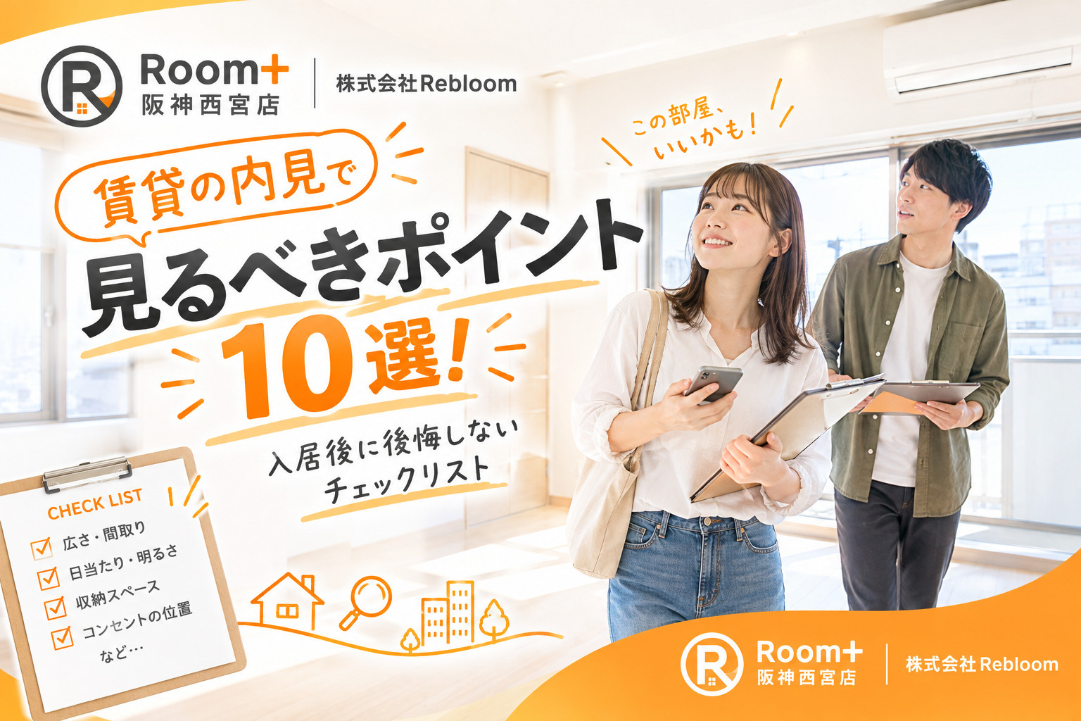 賃貸の内見で見るべきポイント10選！入居後に後悔しないチェックリストの画像