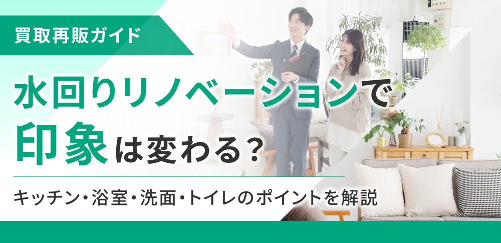 水回りリノベーションで印象は変わる？キッチン・浴室・洗面・トイレのポイントを解説の画像