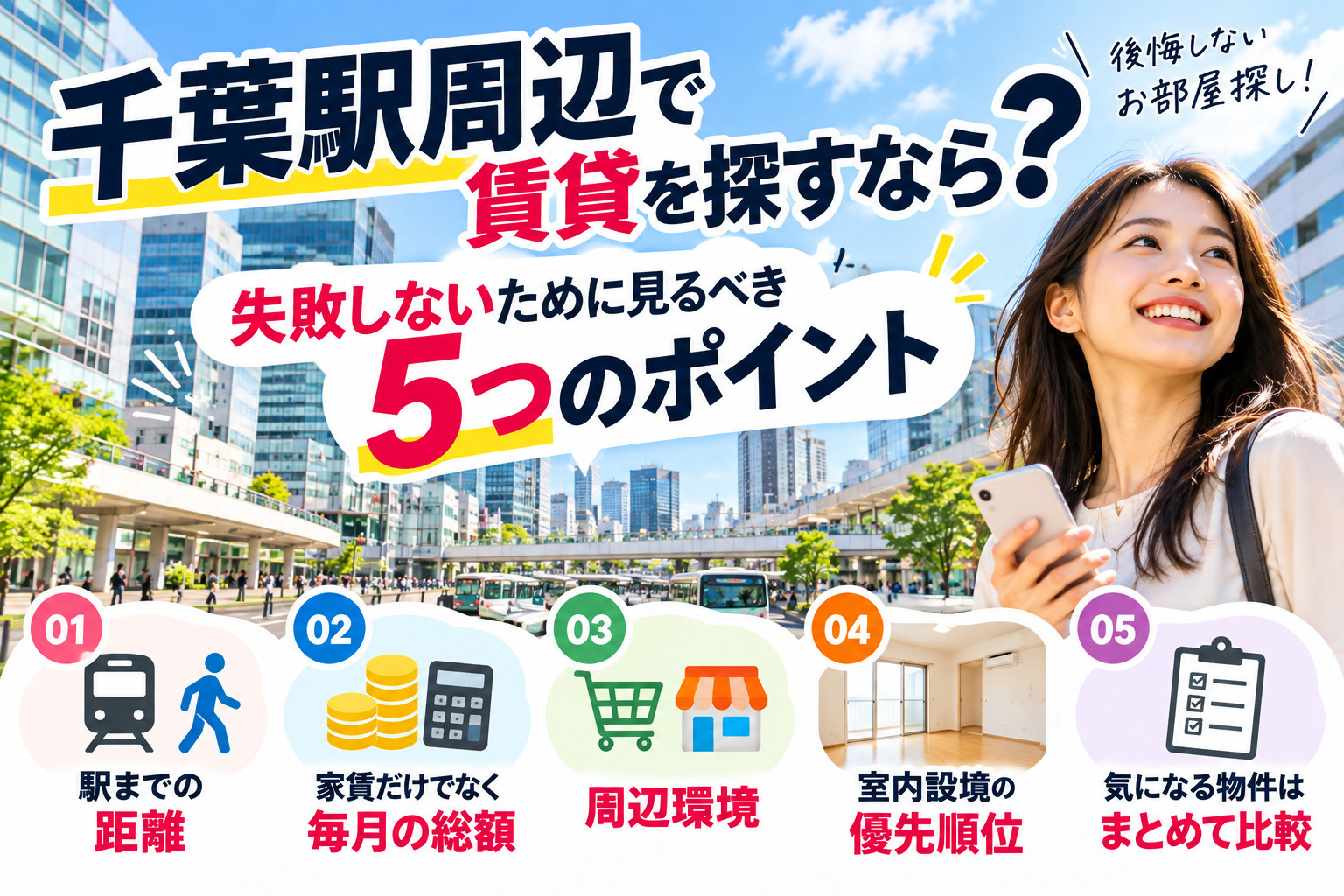 千葉駅周辺で賃貸を探すなら?失敗しないために見るべき5つのポイントの画像
