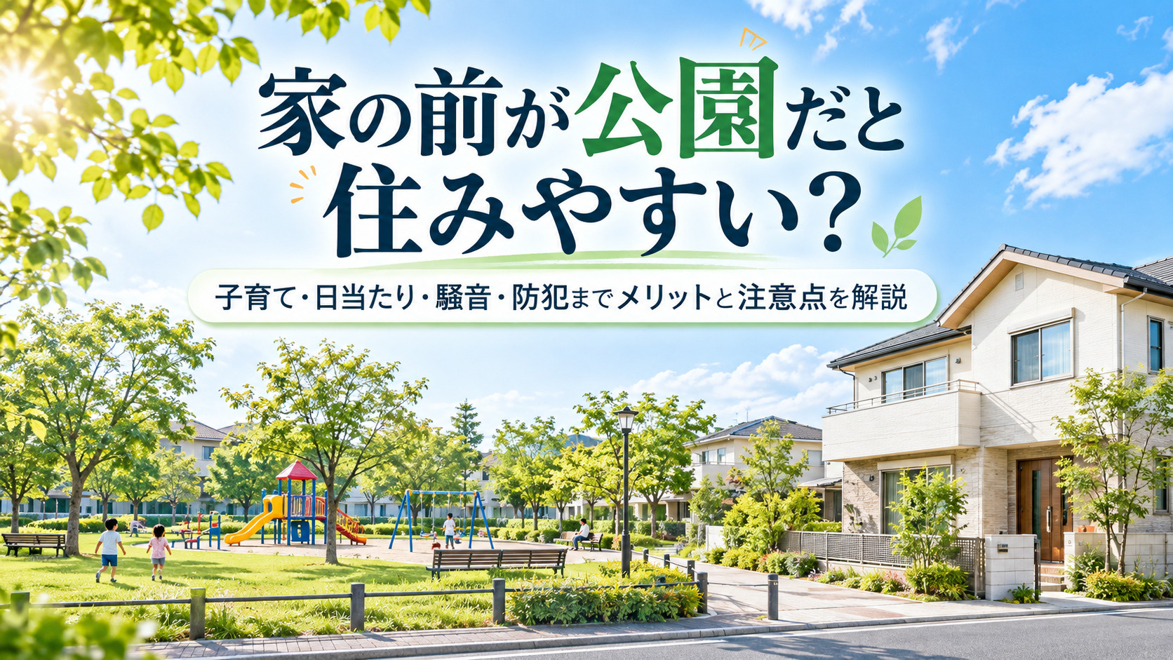 家の前が公園だと住みやすい？子育て・日当たり・騒音・防犯までメリットと注意点を解説の画像