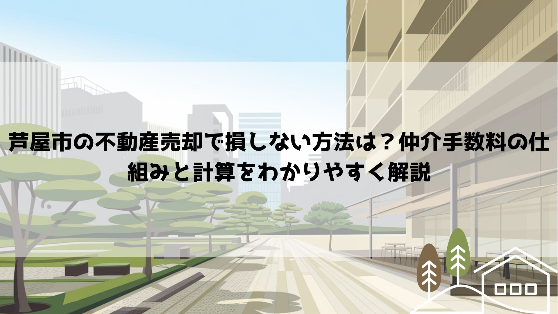 【2026年最新】芦屋市の不動産売却で損しない方法は?仲介手数料の仕組みと計算をわかりやすく解説の画像