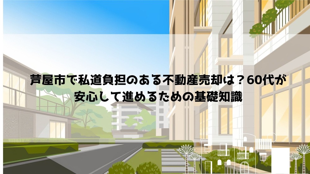 【2026年最新】芦屋市で私道負担のある不動産売却は？60代が安心して進めるための基礎知識の画像