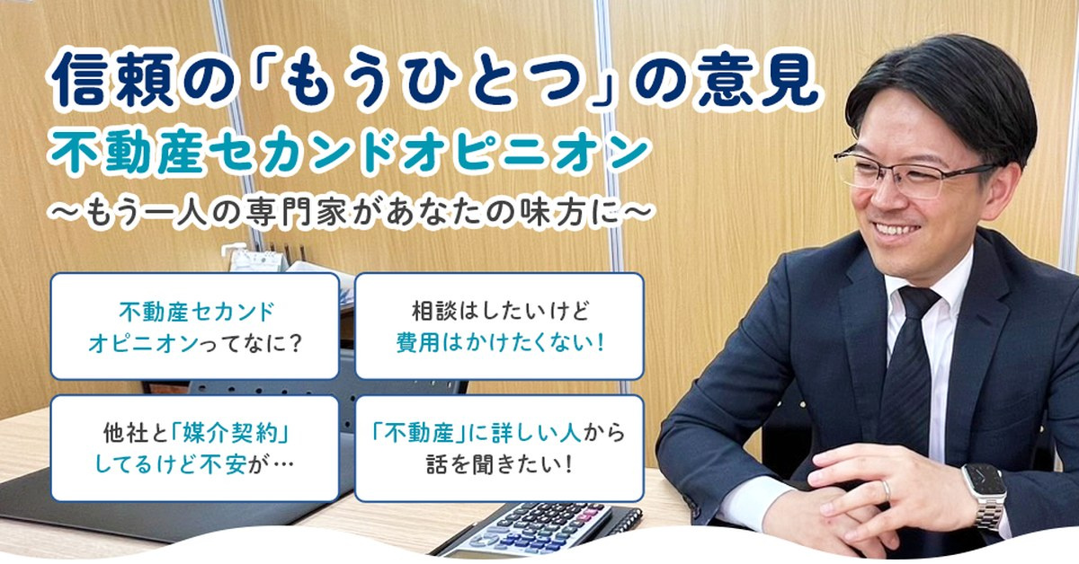 不動産のセカンドオピニオン(無料)|今の売却、このままで大丈夫?査定・販売・媒介契約を確かめますの画像