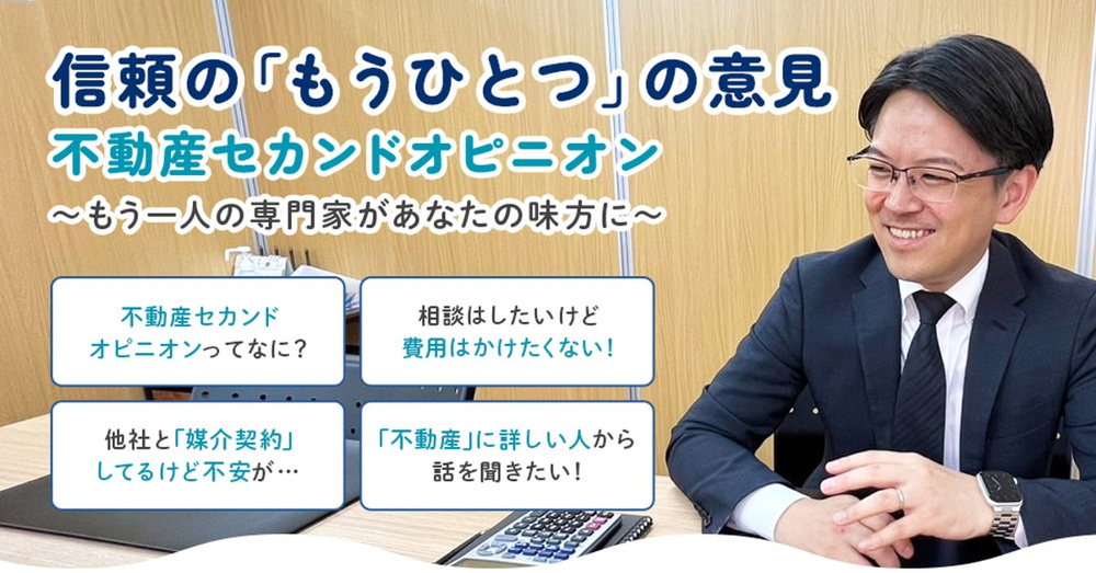 不動産のセカンドオピニオン（無料）｜今の売却、このままで大丈夫？査定・販売・媒介契約を確かめますの画像