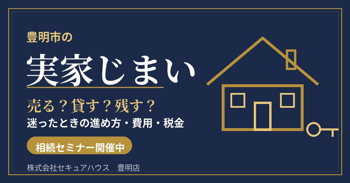 豊明市の実家じまいの画像