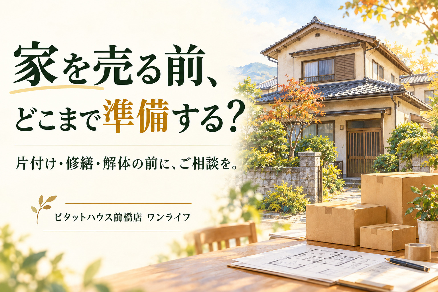 前橋市・高崎市で家を売る前に|片付け・修繕・解体はどこまで必要?の画像